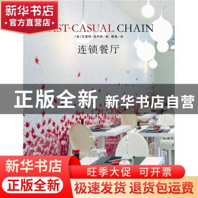 正版 连锁餐厅 (美)瓦莱丽·克利弗编 辽宁科学技术出版社 9787538