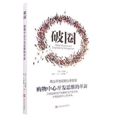 [N]破圈(购物中心开发思维的革新)-9787532182091