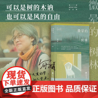 正版 微晕的树林 简媜散文集 附赠作者印签书签 年轻时读她为文字惊艳 中年再读方悟生命之重中国近代随笔 江苏凤凰文艺