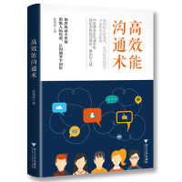 正版新书]高效能沟通术张慕梁9787308190824