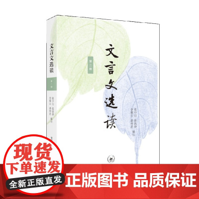 文言文选读 第二册 张中行等 著 文学理论