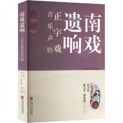 正版新书]南戏遗响-正字戏音乐声腔彭美英 主编9787519044763