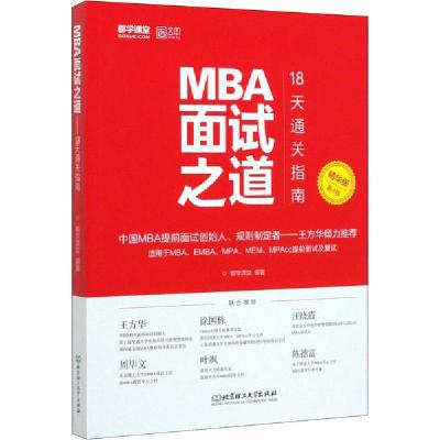 正版新书]MBA面试之道 18天通关指南 精华版 第4版都学课堂97875