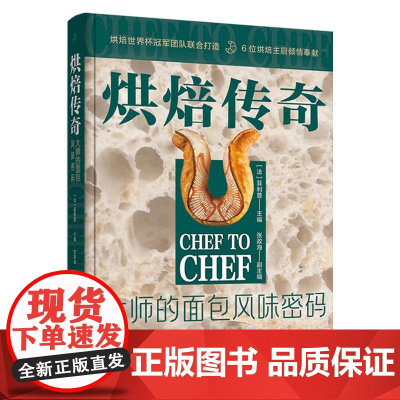 精装 烘焙传奇 大师的面包风味密码 西餐面包甜点烘焙技巧 法式面包欧式甜面包调理面包吐司起酥丹麦三明治制作菜食谱大全