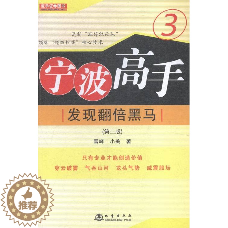 [醉染正版]正版 发现翻2倍黑马-宁波高手3 股票入门基础知识操盘指标K线趋势技术分析新手零基础缠论炒股的智慧实战教