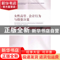 正版 女性高管、会计行为与投资决策 周泽将等著 经济科学出版社