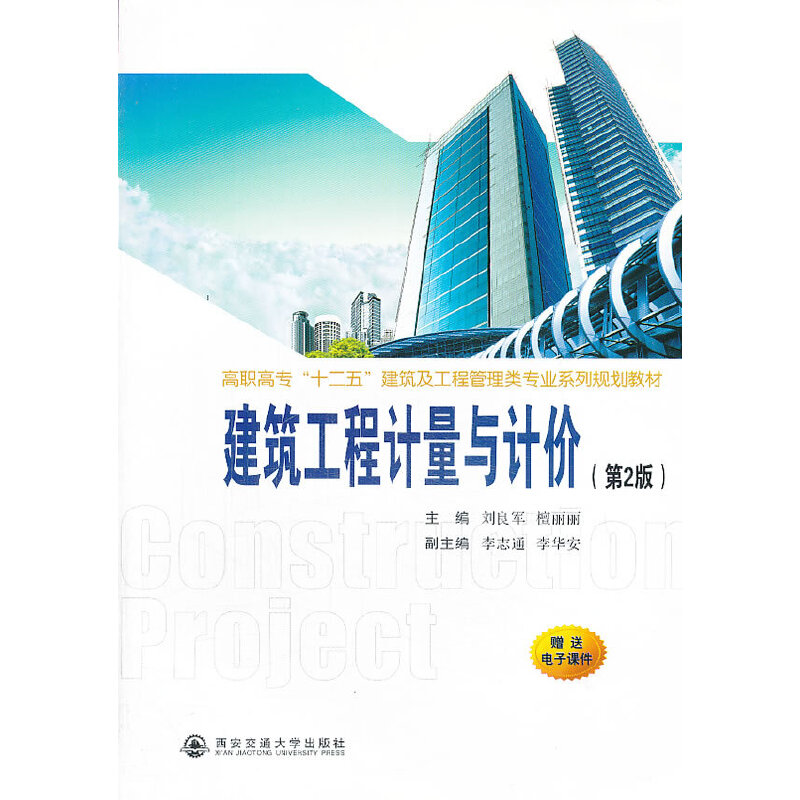 正版新书]建筑工程计量与计价(第2版)刘良军 檀丽丽978756055617