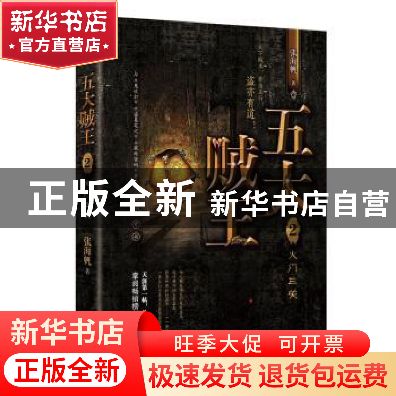 正版 五大贼王2火门三关 张海帆 东方出版社 9787520709651 书籍