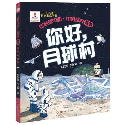 [M]你好,月球村 张智慧//郑永春 著 -9787569941838