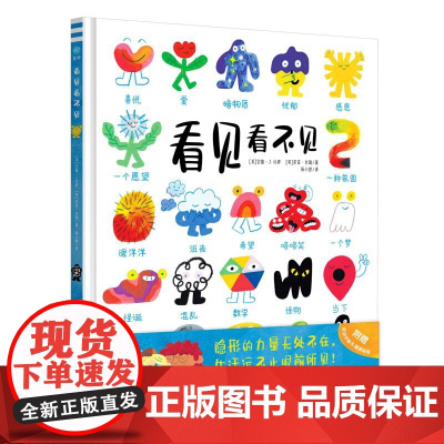 看见看不见 儿童绘本 幼儿图画故事书 创意认知图画书 安迪·J. 比萨, 索菲·米勒 编著 南京大学出版社 ND