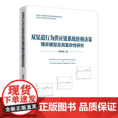 双渠道行为供应链系统价格决策博弈模型及其复杂性研究