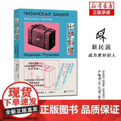 新民说·比萨斜塔:俄罗斯当代剧作选·普图什金娜篇[俄]娜杰·普图什金娜/著 王丽丹/译 俄罗斯爱情 广西师范大学出版