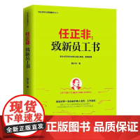 任正非:致新员工书(任正非华为管理精华系列) 易小冬 深圳出版社有限责任公司 正版书籍