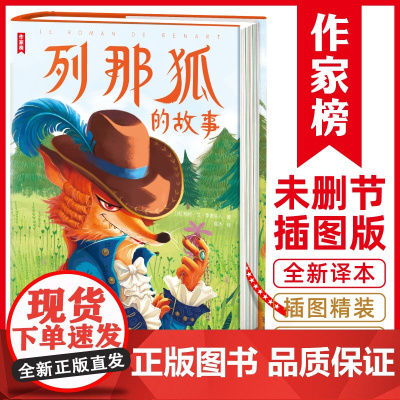 列那狐的故事 专为孩子打造的 全书讲述一只叫列那的狐狸的传奇故事 用动物拟人化的手法展现了中世纪人民的生活全貌