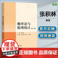 概率论与数理统计 第二版 第2版 张积林 曾祝明 林江宏 项景华 高等教育出版社 数学与统计学类 理工类专业数学基