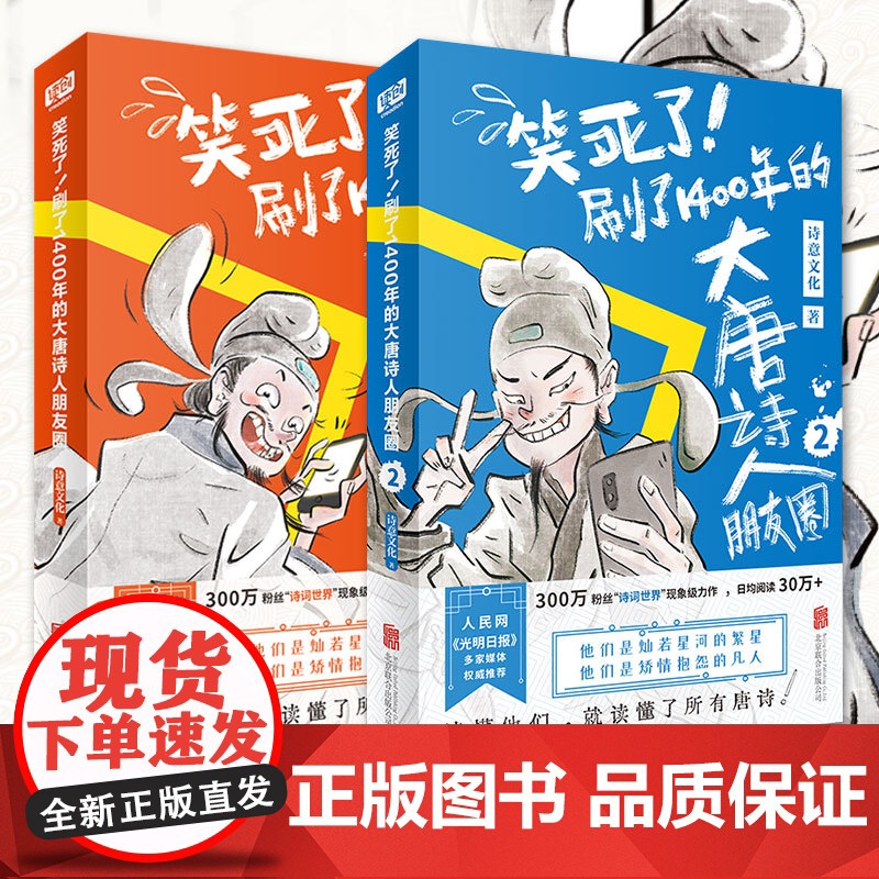 笑死了刷了1400年的大唐诗人朋友圈全2册 正版书籍漫画版诗人诗词朋友圈聊天流李白杜甫小学生阅读古诗词诗人和唐诗的故事古