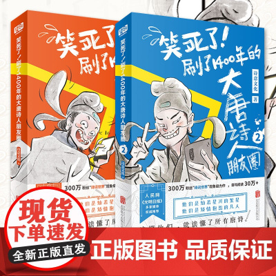 笑死了刷了1400年的大唐诗人朋友圈全2册 正版书籍漫画版诗人诗词朋友圈聊天流李白杜甫小学生阅读古诗词诗人和唐诗的故事古