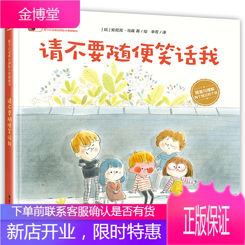 笑话我 安尼克马森小猛犸童书少儿童文学绘本图画故事3-6岁幼儿园早教
