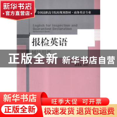 正版 报检英语:辅导用书:reference book 孙圣勇编著 对外经济贸