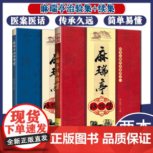 麻瑞亭治验集+续集孙洽熙著中国中医药出版社治病法轨原装精品书