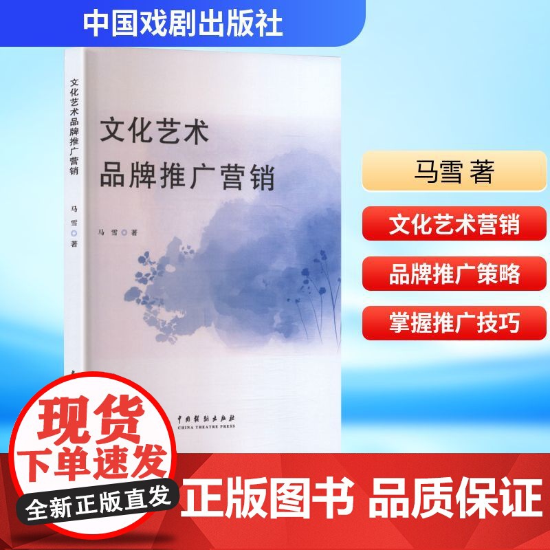 文化艺术品牌推广营销 马雪 著 广告营销经管、励志 正版图书籍 中国戏剧出版社
