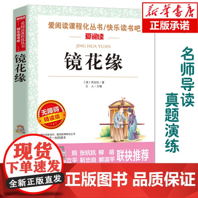 镜花缘(无障碍精读版)/爱阅读语文丛书阅读 中小学生课外阅读6-12周岁儿童文学小说 世界名著寒暑假开学季名著阅读