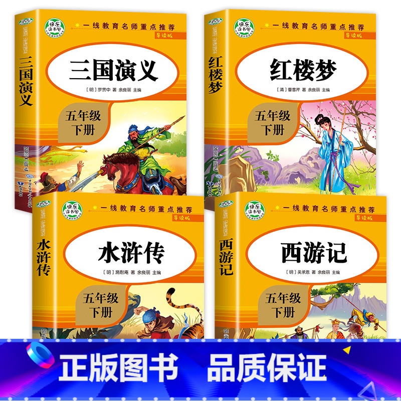 四大名著 全4册 [正版]四大名著小学生版全套五年级下册快乐读书吧语文书目小学生课外阅读书籍西游记水浒传三国演义红楼梦国