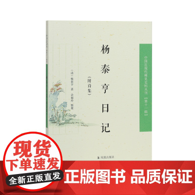 杨泰亨日记(附诗集)中国近现代稀见史料丛刊(第十一辑)(清)杨泰亨著/一部晚清乡宦进京应考春闱的实录/江苏凤凰出版社店