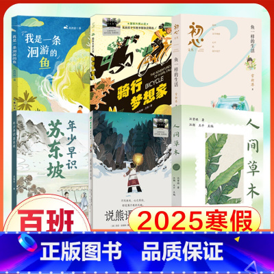 [6册 25年寒假]6年级(百班千人) [正版]2025寒假百班千人六年级 鱼一样的生活骑行梦想家我是一条洄游的鱼说熊语