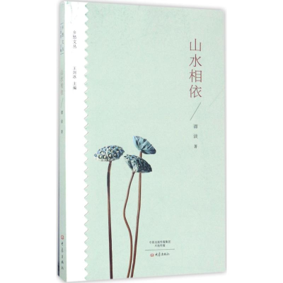 醉染图书山水相依9787534792144