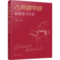 音像古典钢琴曲超精选100首西柚尔 编