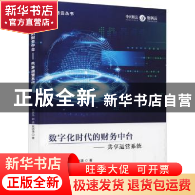 正版 数字化时代的财务中台--共享运营系统/财务云丛书 孙彦丛,郭