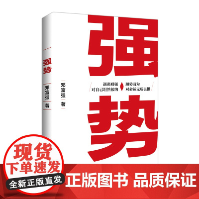 强势书籍 强势赫为强哥 邓富强著 普通人如何朝命运要答案 职场认知选择成交 成功励志 遇强则强 顺势而为 人民邮电出版社