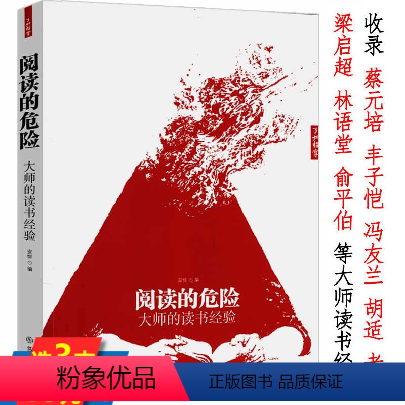 [正版]阅读的危险:大师的读书经验聚集了胡适蔡元培冯友兰丰子恺金克木林语堂杨绛朱光潜肖复兴等大师谈读书书籍