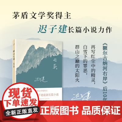 群山之巅 迟子建讲述罪恶与救赎的灵魂独白 茅盾文学奖得主迟子建额尔古纳河右岸 中国现当代文学长篇小说