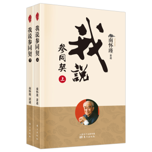 [M]我说参同契(全二册)(新版) 南怀瑾讲述 著 -9787520711937