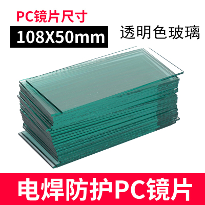 铁迅电焊面罩透明镜片 I105 片