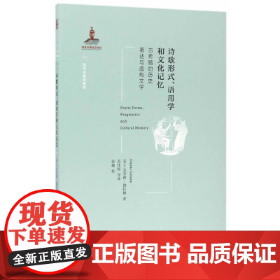 诗歌形式、语用学和文化记忆——古希腊的历史著述与虚构文学 克劳德·伽拉姆 北京大学出版社 正版书籍