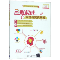 正版新书]色彩构成原理与实战策略(高等院校数字艺术设计系列教