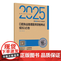 人卫2025口腔执业助理医师资格考试 模拟试卷历年真题医学卫生资格证冲刺模考2025职业医师资格考试轻松过人民卫生出版社