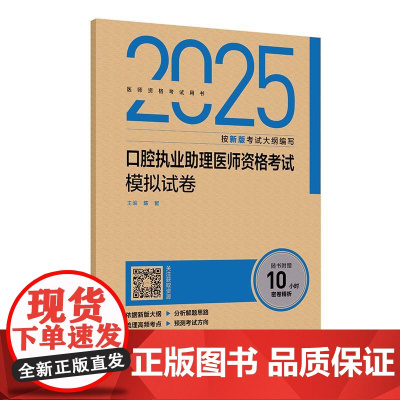 人卫2025口腔执业助理医师资格考试 模拟试卷历年真题医学卫生资格证冲刺模考2025职业医师资格考试轻松过人民卫生出版社