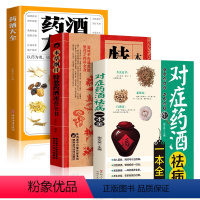 [正版]3册药酒大全+本草纲目药酒速查全书+对症药酒祛病一本全泡酒配方大全书中药泡酒药材配方中医药酒书中国药酒配方书泡