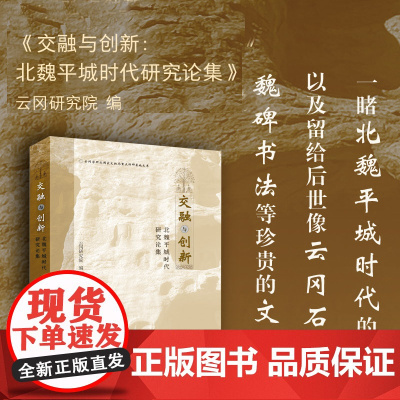 交融与创新:北魏平城时代研究论集 云冈石窟文化研究