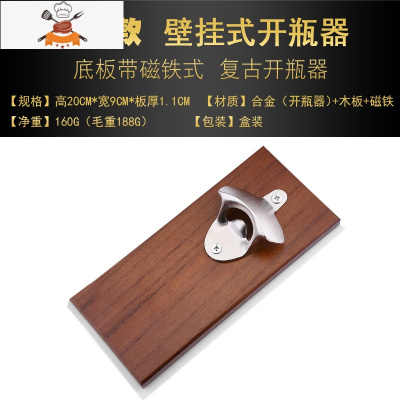墙壁挂式木座啤酒开瓶器复古启瓶器创意冰箱贴金属磁铁酒吧启子 敬平 砂光 木底座-磁吸款