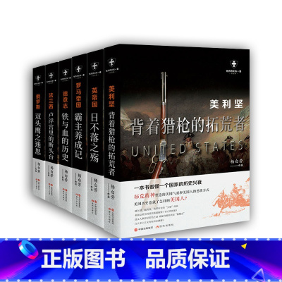 全6册(世界历史有一套) [正版]任选世界历史有一套系列 套装共6册 白金版 杨白劳著 美利坚 法兰西 罗马帝国 英帝国