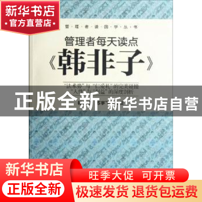 正版 管理者每天读点《韩非子》 杨云鹏,苏宇飞编著 机械工业出