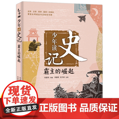 少年读史记张嘉骅霸主的崛起 三四五六年级下册必读的课外书老师8-12岁孩子看的经典儿童读物国学经典书籍历史类文学哲学读本