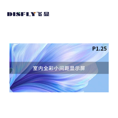 飞显 LED显示屏室内P1.25全彩无缝拼接会议室大屏 FX-LHDSP125L(平方米)