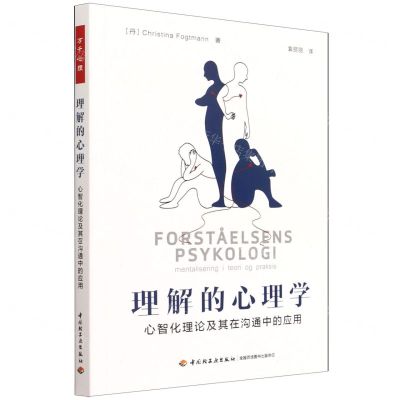 [N]理解的心理学(心智化理论及其在沟通中的应用)-9787518438419