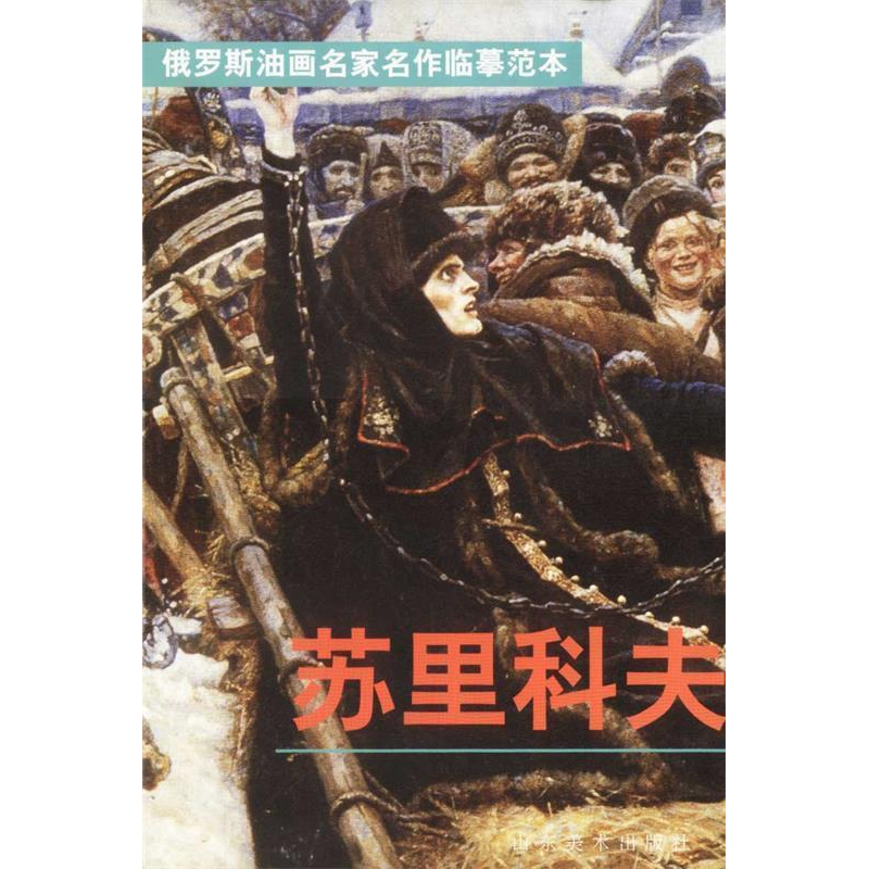 正版新书]俄罗斯油画名家名作临摹范本-苏里科夫徐嫣97875330119